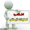 زمان فعالیت اداری آموزشکده در مرداد ماه 2