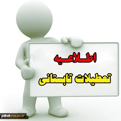 زمان فعالیت اداری آموزشکده در مرداد ماه 2