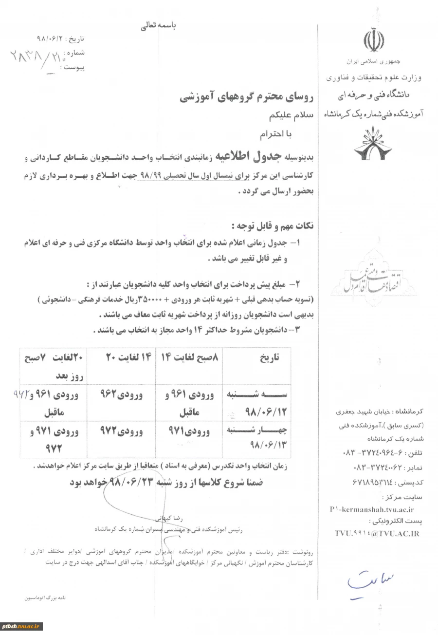 اطلاعیه انتخاب واحد ( 981 ) 2