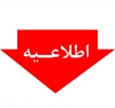 اطلاعیه ثبت نام دانشجویان جدیدالورود کارشناسی سال 1398 2