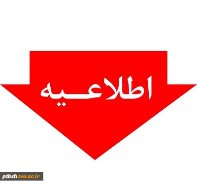 اطلاعیه ثبت نام دانشجویان جدیدالورود کارشناسی سال 1398 2