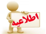 اطلاعیه ثبت نام دانشجویان جدیدالورود کاردانی 98 2