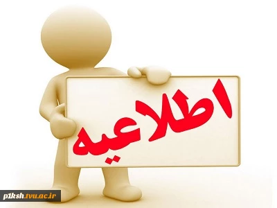 اطلاعیه ثبت نام دانشجویان جدیدالورود کاردانی 98 2