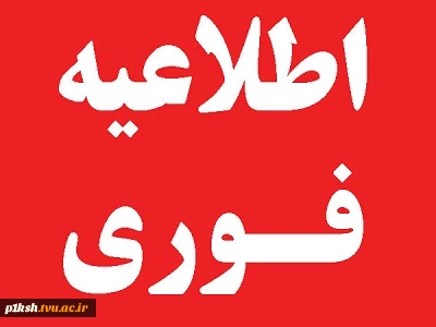 اطلاعیه ثبت نام پذیرفته شدگان آزمون کاردانی سال 1398 2
