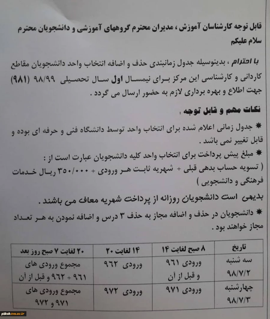 اطلاعیه حذف و اضافه نیمسال 981 2