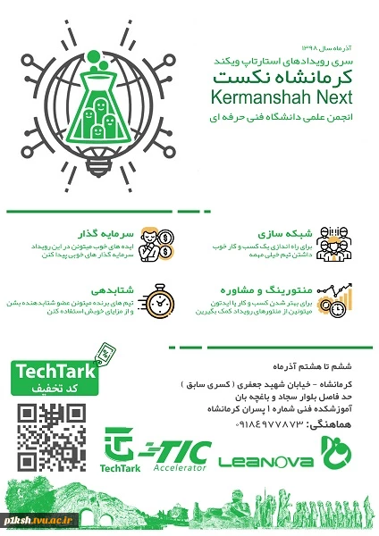 رویداد استارتاپ ویکند دانشگاه فنی و حرفه ای استان کرمانشاه 2