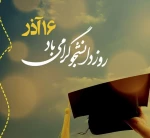 16 آذر روز دانشجو مبارک 2