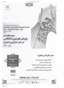 سومین همایش ملی پژوهش های نوین دانشگاهی در هنر، معماری و عمران 2