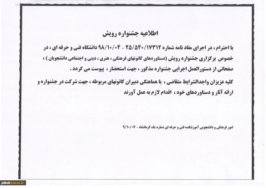 اطلاعیه جشنواره رویش 2
