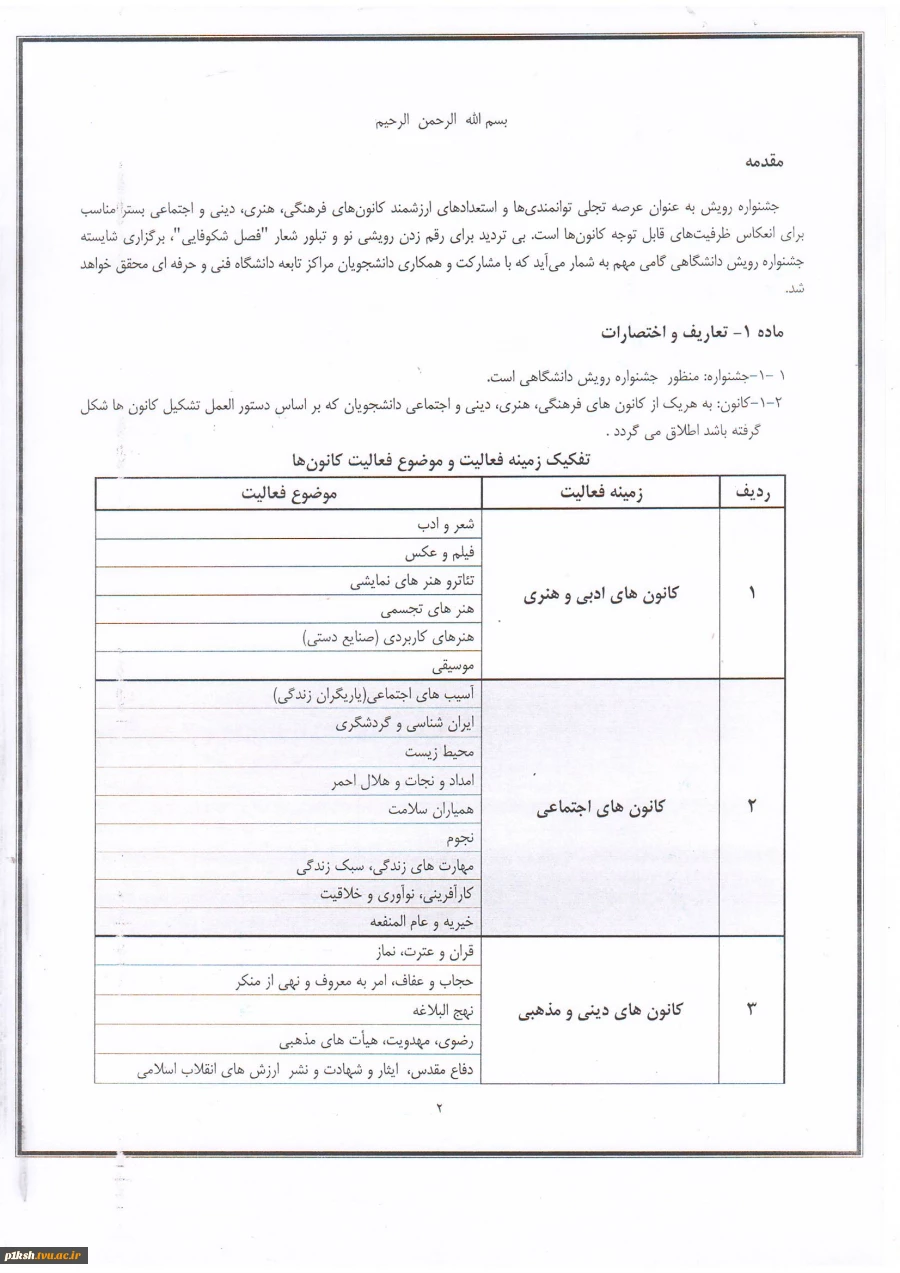 اطلاعیه جشنواره رویش 3
