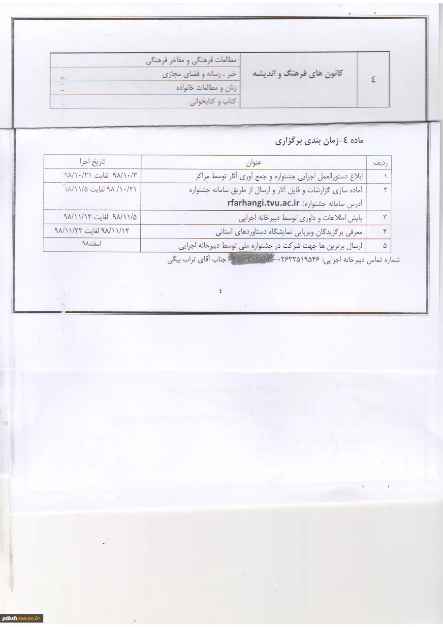 اطلاعیه جشنواره رویش 4