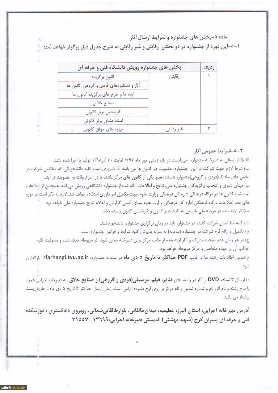 اطلاعیه جشنواره رویش 5