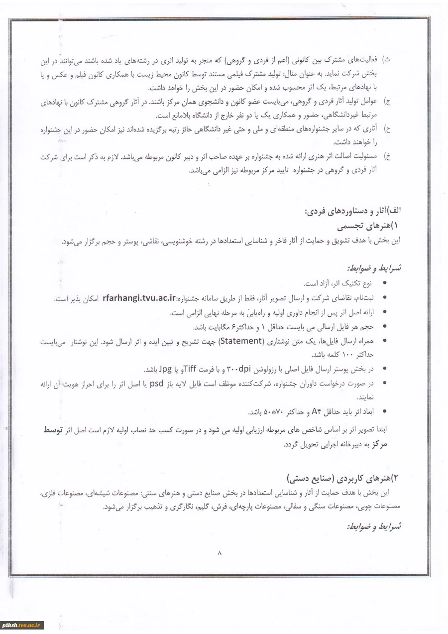 اطلاعیه جشنواره رویش 8