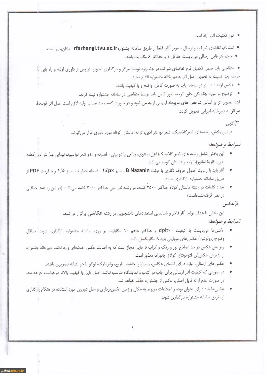 اطلاعیه جشنواره رویش 9