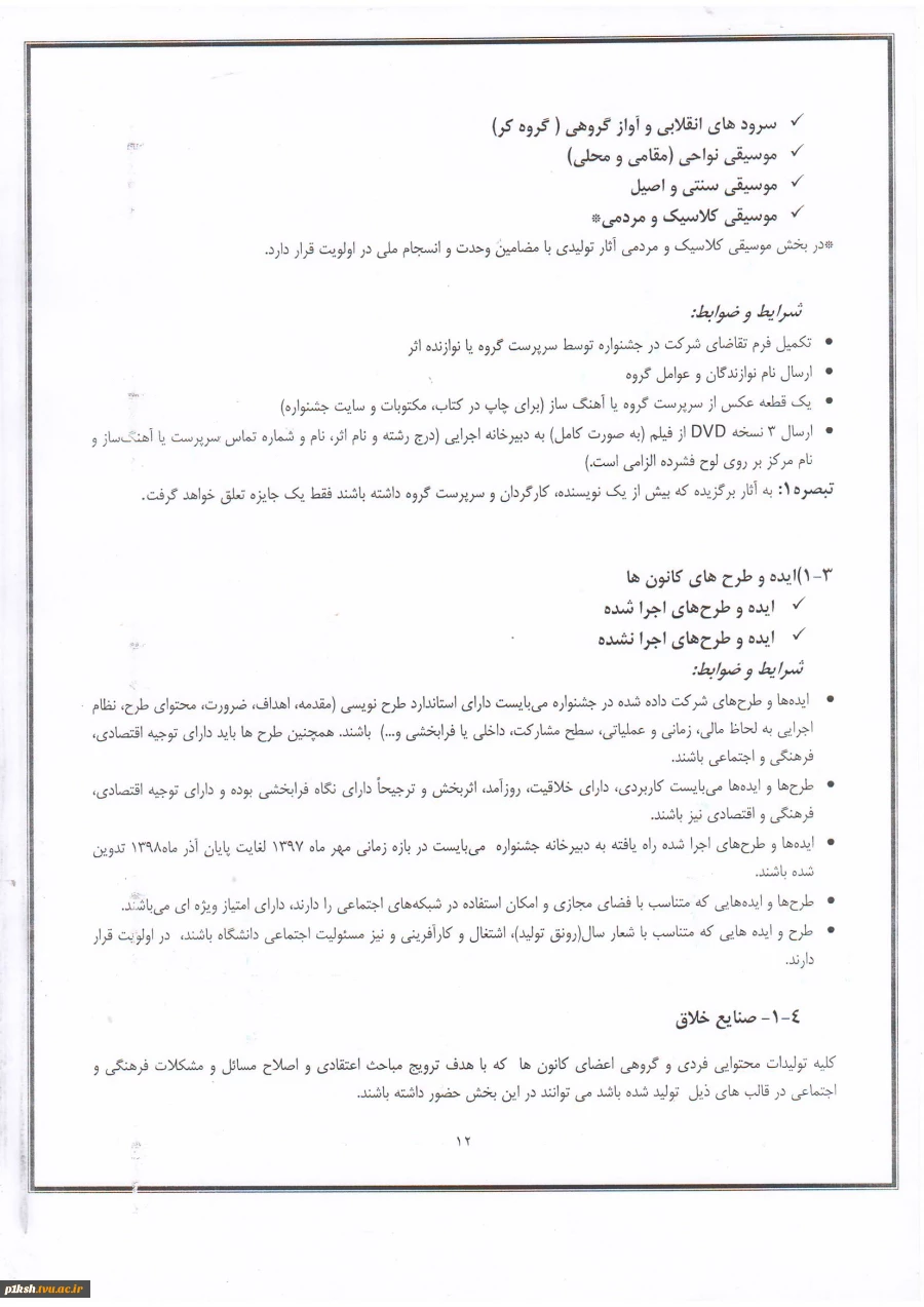 اطلاعیه جشنواره رویش 11