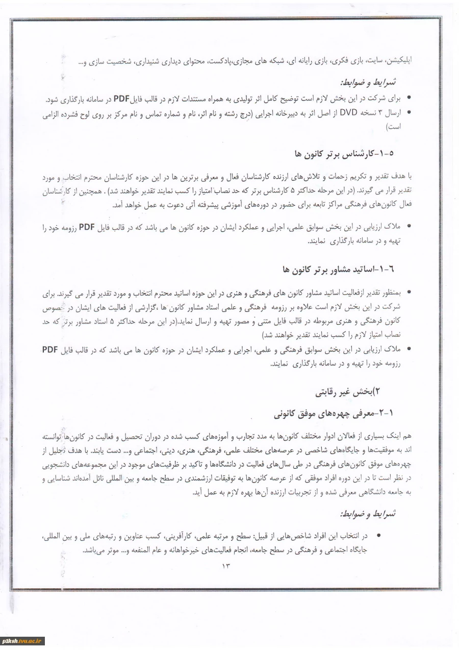 اطلاعیه جشنواره رویش 12