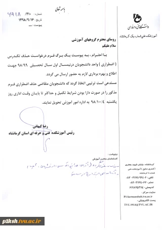 اطلاعیه معاونت آموزش - حذف اضطراری