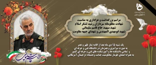 مراسم بزرگداشت سردار سپهبد حاج قاسم سلیمانی