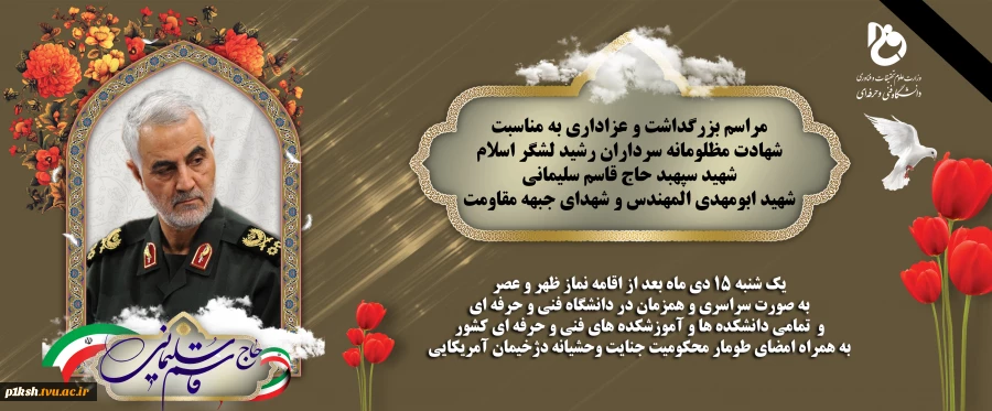 مراسم بزرگداشت سردار سپهبد حاج قاسم سلیمانی 2