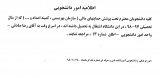 اطلاعیه امور دانشجویی