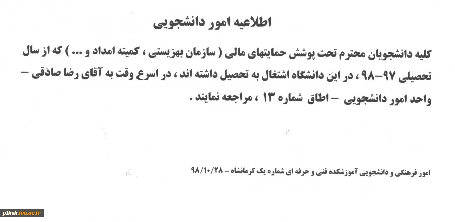 اطلاعیه امور دانشجویی 2
