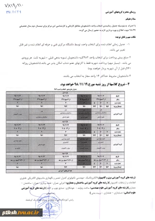 اطلاعیه انتخاب واحد 982