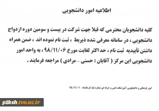 اطلاعیه امور دانشجویی - ازدواج دانشجویی