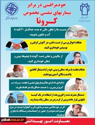 خود مراقبتی در برابر ویروس کرونا