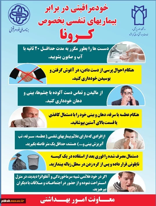 خود مراقبتی در برابر ویروس کرونا 5