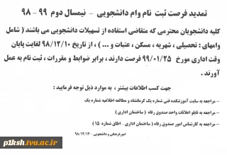 اطلاعیه امور دانشجویی