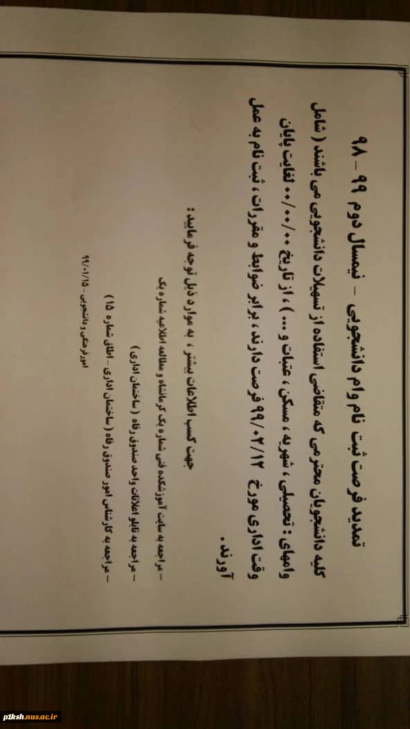 اطلاعیه امور دانشجویی - صندوق رفاه 2