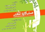 مشاوره تلفنی 2