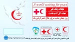 روز جهانی هلال احمر و صلیب سرخ 2