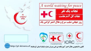 روز جهانی هلال احمر و صلیب سرخ