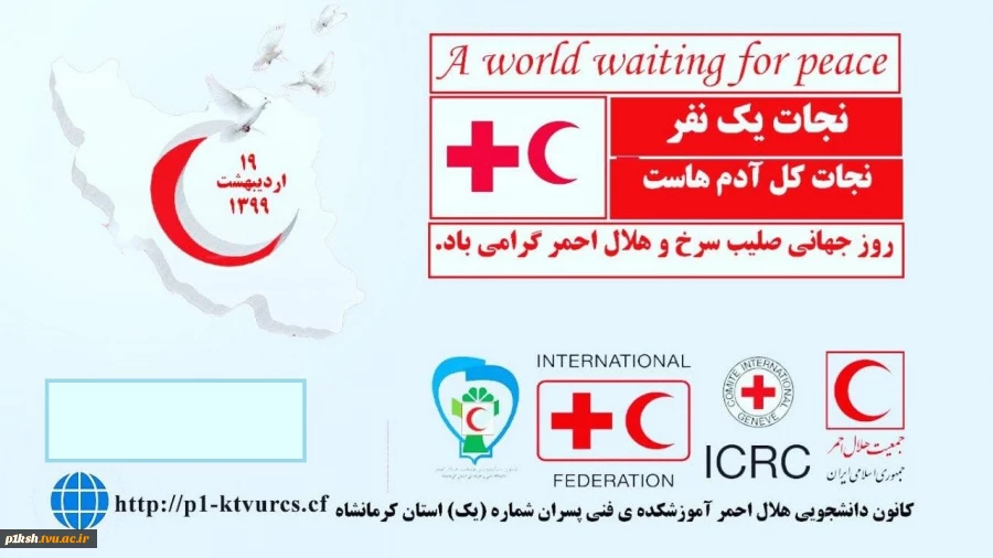 روز جهانی هلال احمر و صلیب سرخ 2
