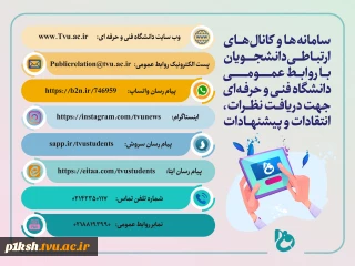راه های ارتباطی با روابط عمومی دانشگاه فنی و حرفه ای