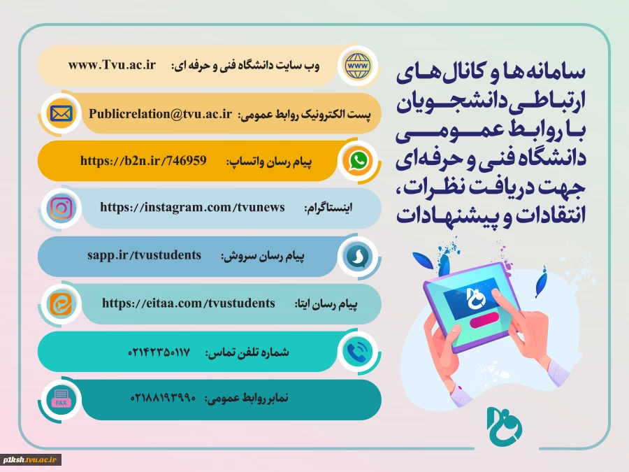 راه های ارتباطی به روابط عمومی دانشگاه فنی و حرفه ای 2