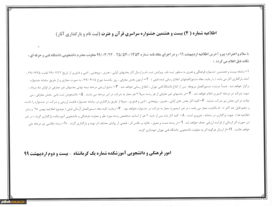 اطلاعیه شماره ( 4) بیست و هشتمین جشنواره سراسری قرآن و عترت (ثبت نام و بارگذاری آثار) 2