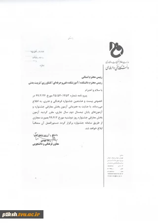تاریخ آزمون بخش معارف بیست و هشتمین جشنواره فرهنگی و هنری