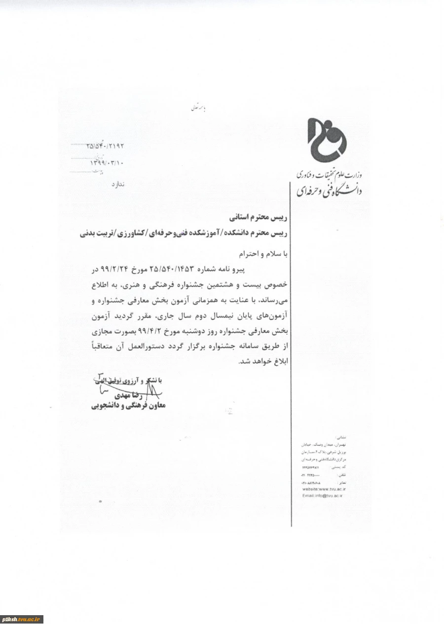 تاریخ آزمون بخش معارف بیست و هشتمین جشنواره فرهنگی و هنری 2
