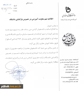 اطلاعیه مهم معاونت آموزش در خصوص تشکیل کلاس ها