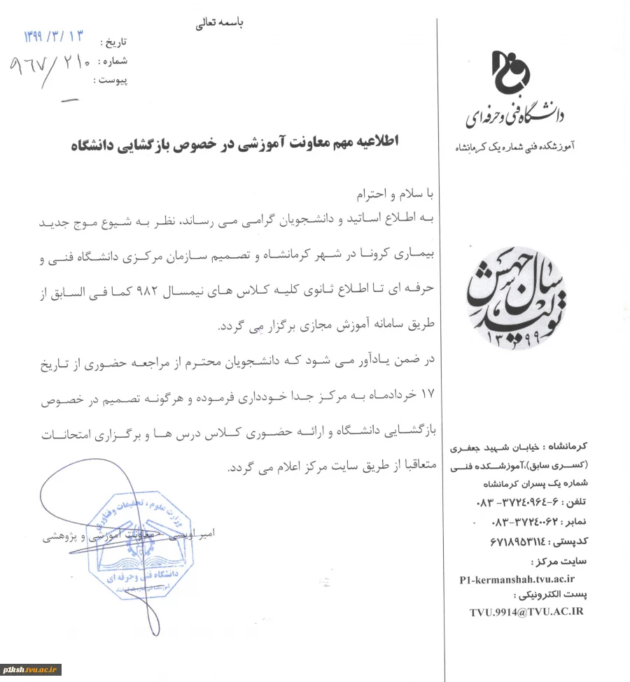 اطلاعیه مهم معاونت آموزش در خصوص تشکیل کلاس ها 2