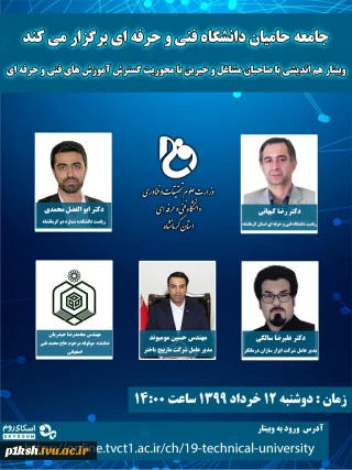 جامعه حامیان دانشگاه فنی و حرفه ای