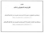 اطلاعیه تکمیل پرسشنامه نظارت و ارزیابی ویژه دانشجویان و اساتید 2