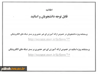 اطلاعیه تکمیل پرسشنامه نظارت و ارزیابی ویژه دانشجویان و اساتید