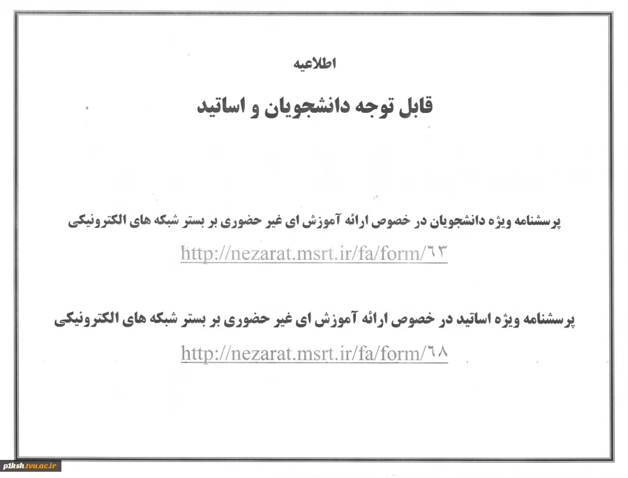 اطلاعیه تکمیل پرسشنامه نظارت و ارزیابی ویژه دانشجویان و اساتید 2