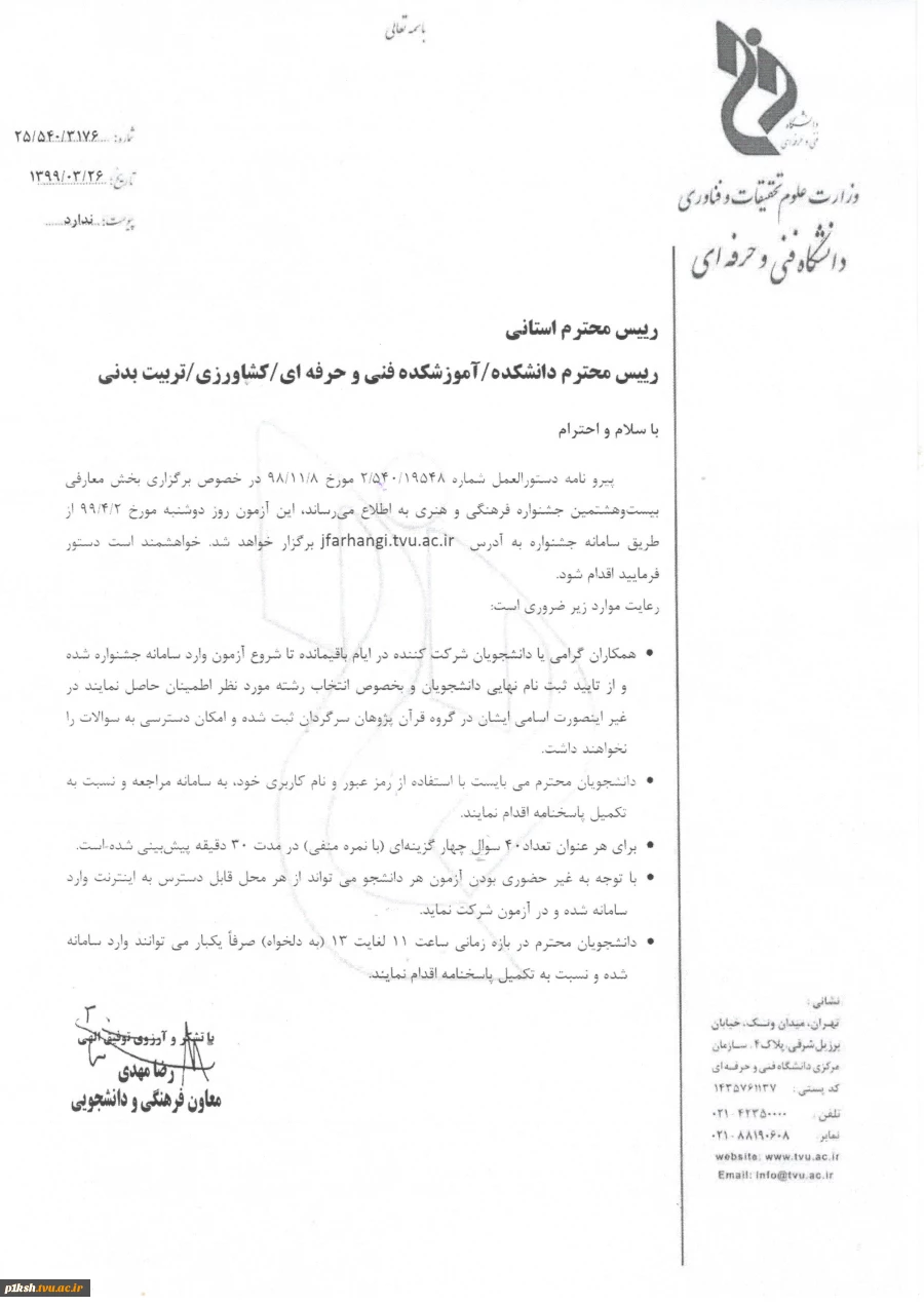 اطلاعیه آزمون جشنواره فرهنگی 2