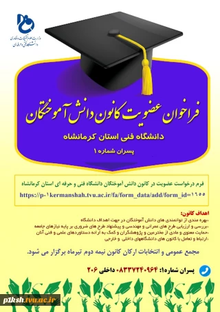 اطلاعیه عضویت در کانون دانش آموختگان