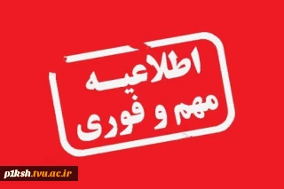 اطلاعیه خیلی مهم کمیسیون موارد خاص