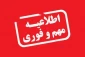 اطلاعیه خیلی مهم کمیسیون موارد خاص